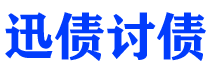 神农架讨债公司